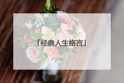 经典人生格言