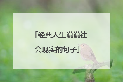 经典人生说说社会现实的句子