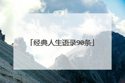 经典人生语录90条