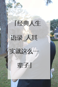 经典人生语录_人其实就这么一辈子