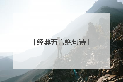 经典五言绝句诗