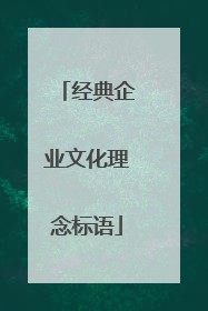 经典企业文化理念标语