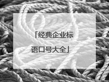 经典企业标语口号大全