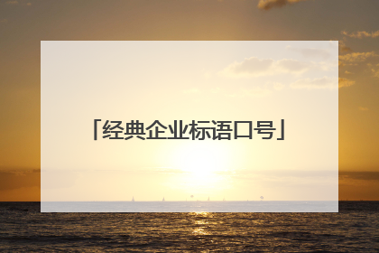 经典企业标语口号