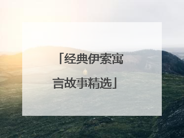 经典伊索寓言故事精选