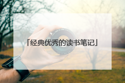 经典优秀的读书笔记