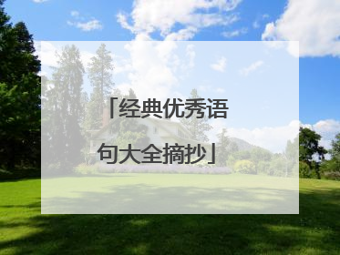 经典优秀语句大全摘抄