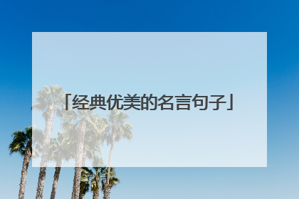 经典优美的名言句子