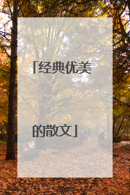 经典优美的散文