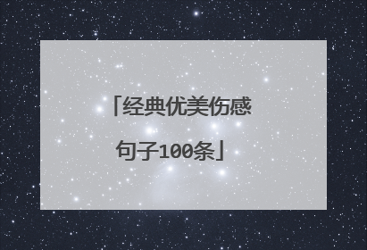 经典优美伤感句子100条