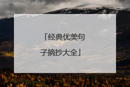 经典优美句子摘抄大全