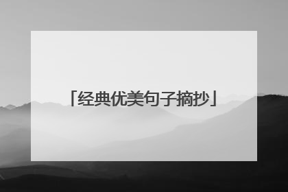 经典优美句子摘抄