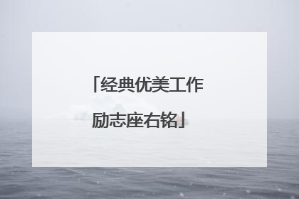 经典优美工作励志座右铭