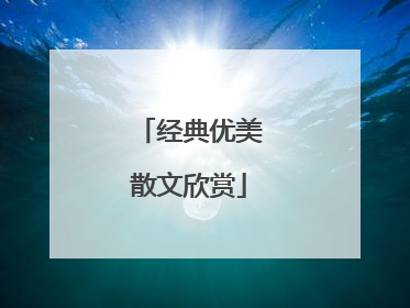 经典优美散文欣赏