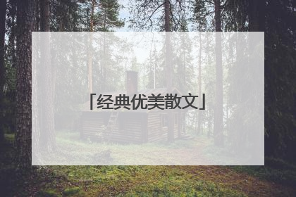经典优美散文