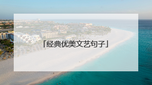 经典优美文艺句子