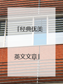 经典优美英文文章