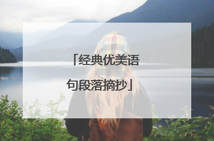 经典优美语句段落摘抄