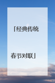 经典传统春节对联