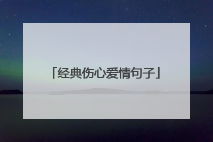 经典伤心爱情句子