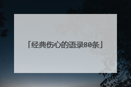 经典伤心的语录80条