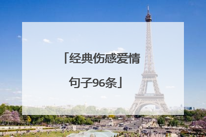经典伤感爱情句子96条