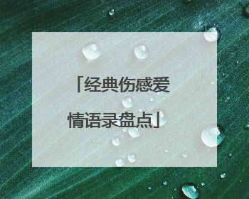 经典伤感爱情语录盘点