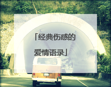 经典伤感的爱情语录