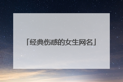 经典伤感的女生网名