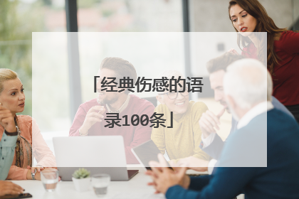 经典伤感的语录100条