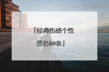 经典伤感个性签名80条