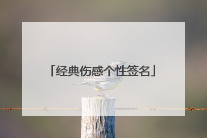 经典伤感个性签名