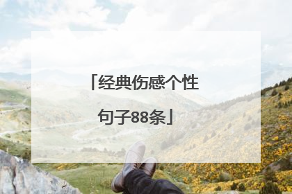 经典伤感个性句子88条