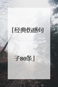 经典伤感句子80条