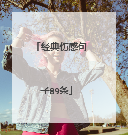 经典伤感句子89条