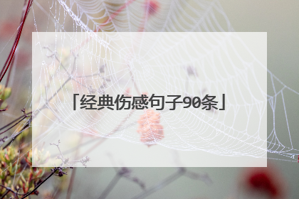 经典伤感句子90条