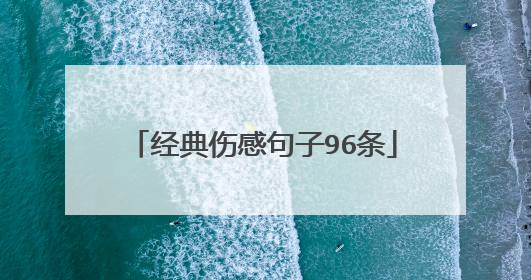经典伤感句子96条
