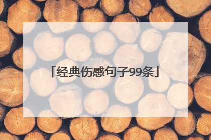 经典伤感句子99条