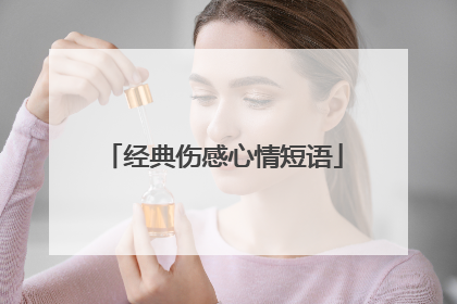 经典伤感心情短语