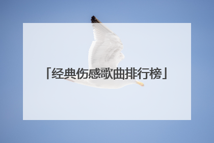 经典伤感歌曲排行榜