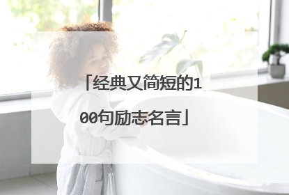 经典又简短的100句励志名言