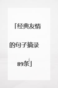 经典友情的句子摘录89条