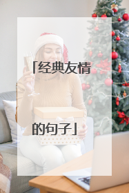 经典友情的句子