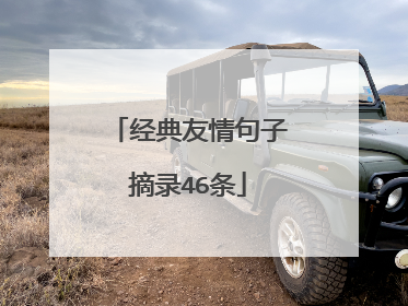 经典友情句子摘录46条