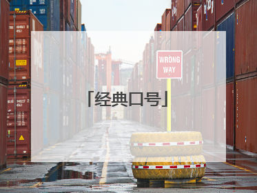 经典口号