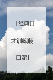 经典口才训练顺口溜