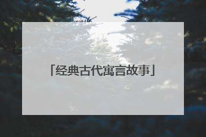 经典古代寓言故事