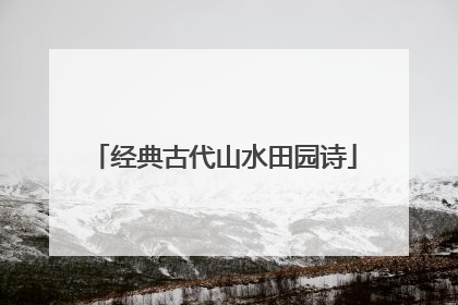 经典古代山水田园诗