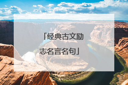 经典古文励志名言名句