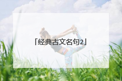 经典古文名句2